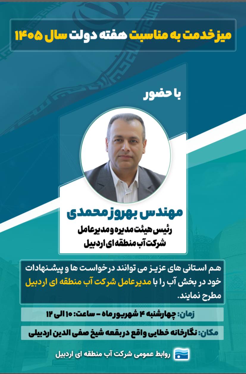 پاسخگویی به درخواست های مردمی توسط مدیرعامل شرکت آب منطقه ای اردبیل در میز خدمت حضوری