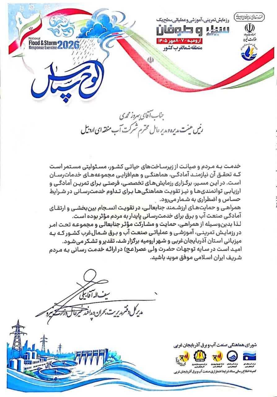 قدردانی مدیرکل دفتر مدیریت بحران و پدافند غیرعامل وزارت نیرو از مدیرعامل شرکت آب منطقه‌ای اردبیل