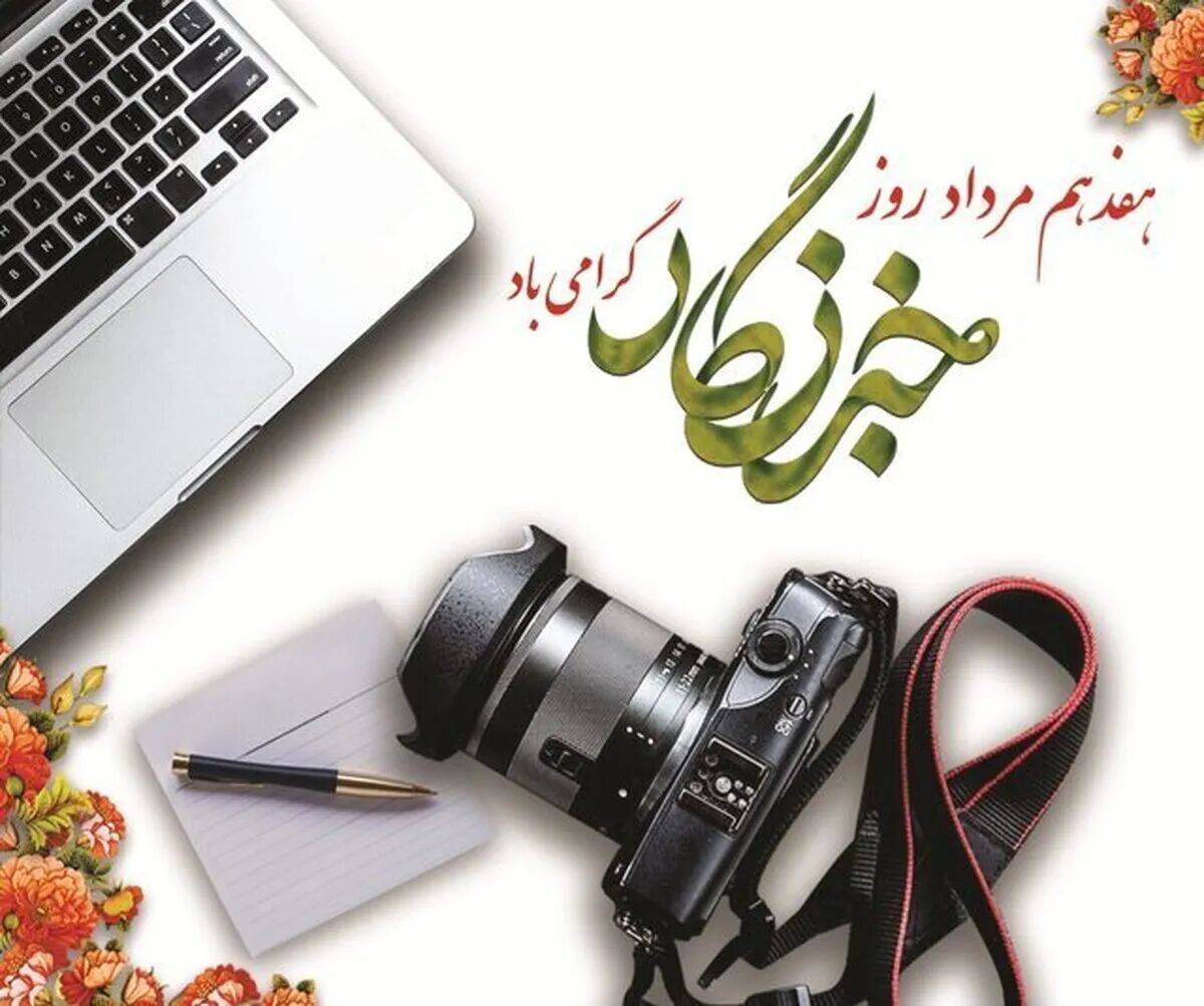 پیام تبریک مهندس بهروز محمدی، مدیرعامل شرکت آب منطقه‌ای اردبیل به مناسبت فرارسیدن ۱۷ مرداد روز خبرنگار