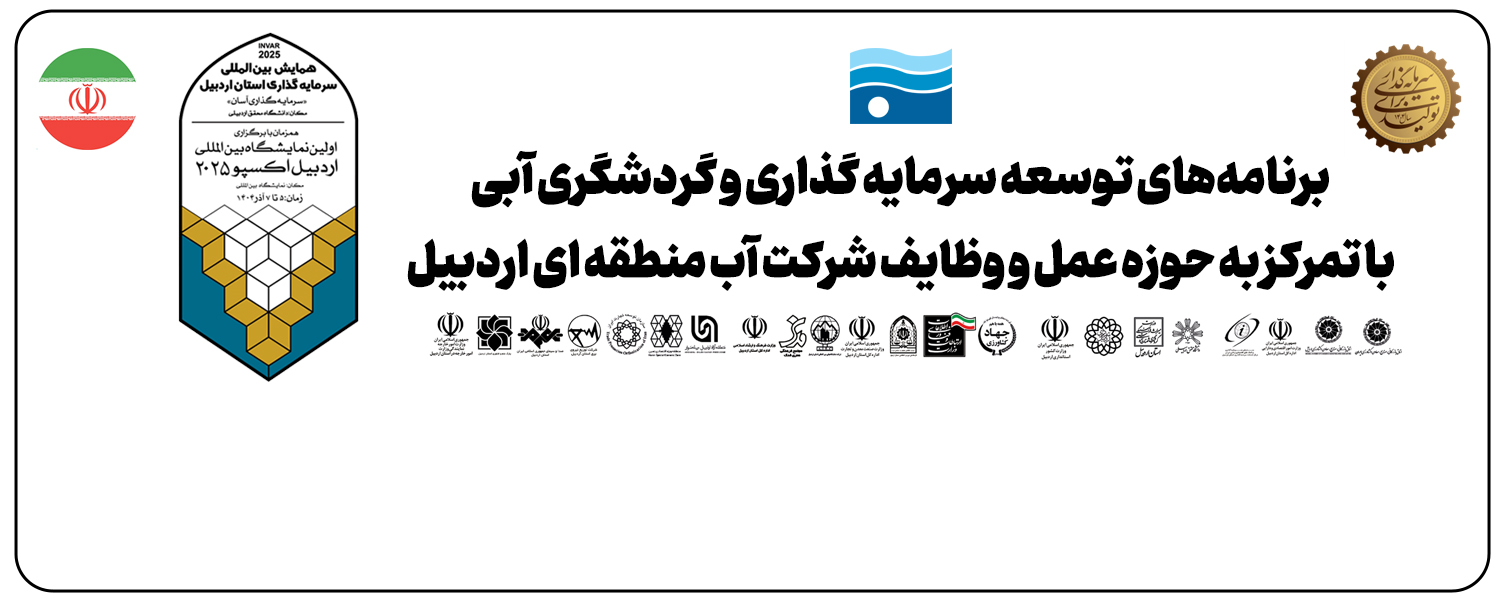 اولین نمایشگاه بین المللی اردبیل اکسپو - آذرماه 1404